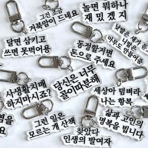 맞춤법 파괴 병맛 키링 16종 쓸데없는 웃긴 선물 신박한 열쇠고리