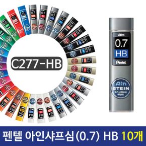 아인샤프심 HB 샤프심 부드러운샤프심 0.7mm 10개