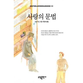 사랑의 문법(BESTSELLER WORLDBOOK 53)