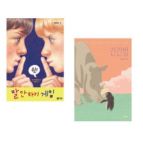 (인기도서) (앤드루 클레먼츠) 말 안 하기 게임 + (루리그림) 긴긴밤 (전2권)