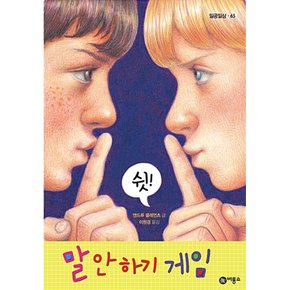 (인기도서) (앤드루 클레먼츠) 말 안 하기 게임 + (루리그림) 긴긴밤 (전2권)