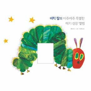 에릭 칼의 아주아주 특별한 아기 성장 앨범 - The World of Eric Carle (양장)