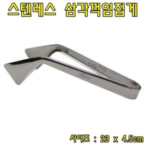 스텐레스 삼각꺽임집게 주방용집게