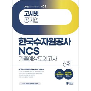 2025 고시넷 한국수자원공사 NCS + K-water 수행사업 기출예상모의고사 6회