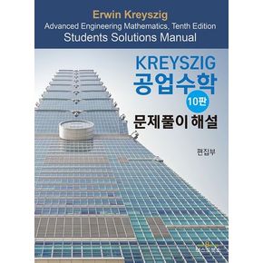 Kreyszig 공업수학 문제풀이 해설