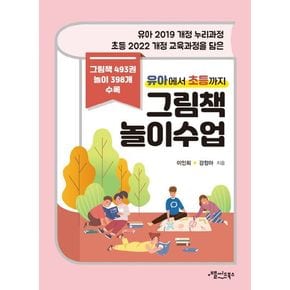 유아에서 초등까지 그림책 놀이수업