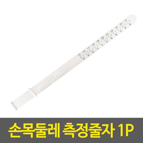 손목 둘레 측정줄자 팔찌형 사이즈줄자 미니줄자 X ( 3매입 )