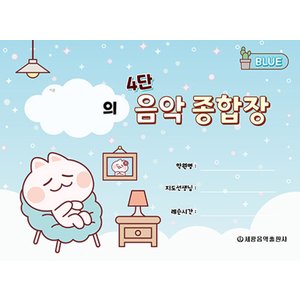  세광음악출판사 4단 음악 종합장 (블루)