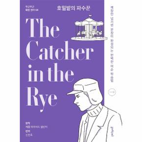 호밀밭의 파수꾼 The Catcher in the Rye - 두근두근 확장 영어 4