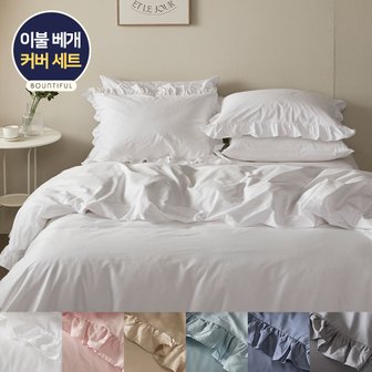 바운티풀 호텔 이불베개커버 프릴 순면60수 광폭사틴6컬러 SS/Q/K