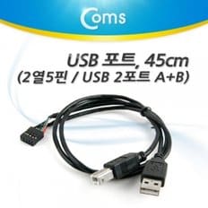 Coms USB 포트 45cm(2포트 AM BM) 2열 5핀 A(M) B(M)