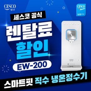 렌탈 스마트핏 직수냉온정수기 EW-200 방문관리 5년약정 월30900