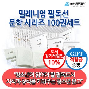 [적립금]밀레니엄 필독선 문학 시리즈 100권세트