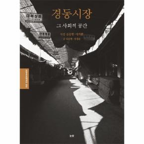 경동시장, 그 사회적 공간