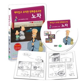 (DVD) 재미있고 유익한 만화중국고전 : 노자 편 (노자가 들려주는 도덕경)