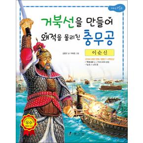 이순신 - 거북선을 만들어 왜적을 물리친 충무공 (저학년 교과서 위인전 2)