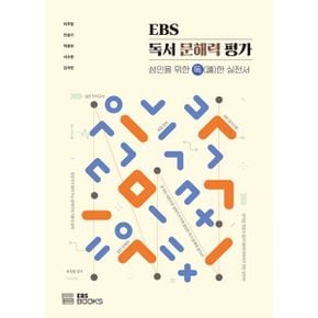 EBS 독서 문해력 평가 : 성인을 위한 독(讀)한 실전서