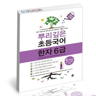  뿌리깊은초등국어 한자 6급 4단계 책