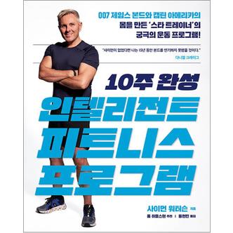 제이북스 10주 완성 인텔리전트 피트니스 프로그램 - 007 제임스 본드와 캡틴 아메리카의 몸을 만든 스타 트레이너