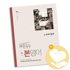 쎄듀 본영어 독해적용편 / 고등 사2