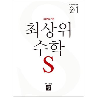 제이북스 디딤돌 최상위 초등수학 S 2-1 (2024) 초등 2학년 초2 문제집 책