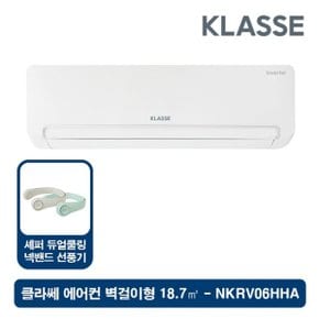 클라쎄 벽걸이 에어컨 6형 (18.7㎡) NKRV06HHA + 넥밴드선풍기