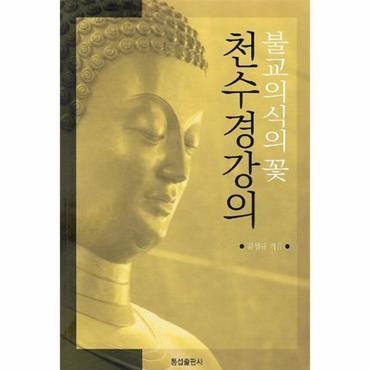  불교 의식의 꽃 천수경 강의