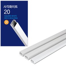 몰딩 사각화이트 20-3P  전선정리