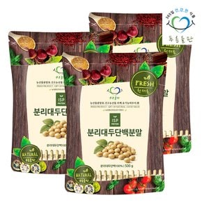분리 대두 콩 단백질 분말 100%  500g 3봉 식물성프로틴 콩프로틴 곡물단백질