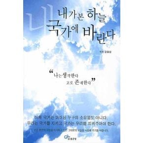 내가 본 하늘 국가에 바란다