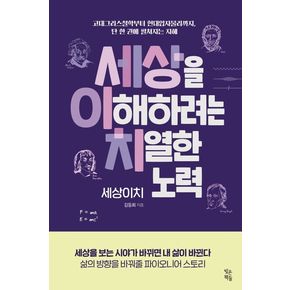 세상을 이해하려는 치열한 노력, 세상이치