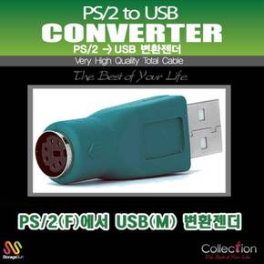고급형 CONVERTER/PS2F_USB M/키보드나 마우스를 USB로 변환젠더
