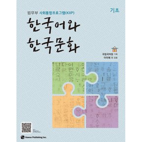 한국어와 한국문화 기초 법무부 사회통합프로그램(KIIP)