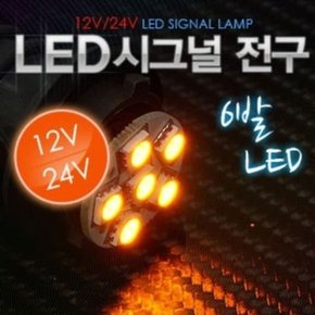 12V24V 5050 3칩 6발 싱글/더블 시그널LED전구 (W7BA66A)