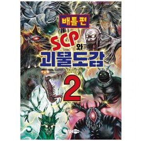 SCP와 괴물도감 2: 배틀편 : (SCP재단 시리즈)