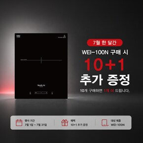 1구 빌트인 인덕션 전기레인지 매립형 가정용 업소용 WEI-100N 10+1 추가 증정 행사