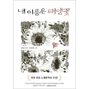 내 이름은 태양꽃 - 2024 노벨문학상 수상 작가 한강 저자 책