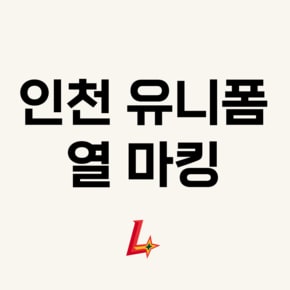인천 유니폼 열마킹지
