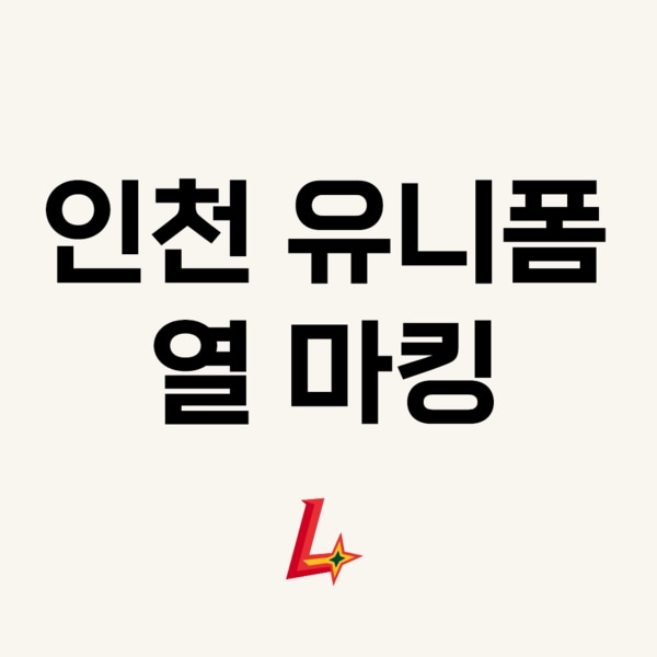 인천 유니폼 열마킹지