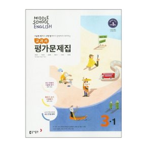 중학 영어 중3 1 교과서 평가문제집 윤정미  동아출판 _P345432582