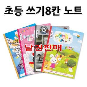 고려문구 No8/낱권판매 초등 쓰기8칸노트 초등노트 랜덤발송