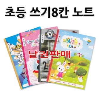 고려문구 No8/낱권판매 초등 쓰기8칸노트 초등노트 랜덤발송