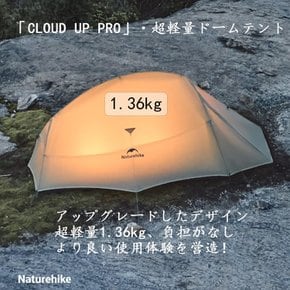 Naturehike cloudup pro [2024 1.36kg 20 업그레이드판] 초경량 텐트 1~2인용 고도 증가 방폭우