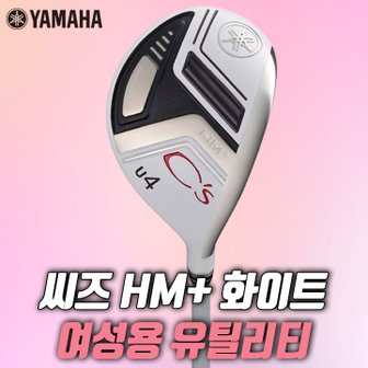 The GOLF 야마하 씨즈 유틸리티 화이트 여성용 CS HM+ 2022 (국내정품) 판매대기