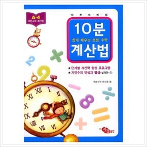 10분 계산법 A-4: 자연수의 덧셈과 뺄셈 실력편. 2 (쉽게 배우는 초등 수학 계산법)