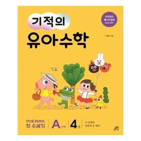 기적의 유아 수학 A단계 4