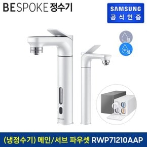 삼성 비스포크 냉정수기 메인+서브 파우셋 화이트 RWP71210AAWA