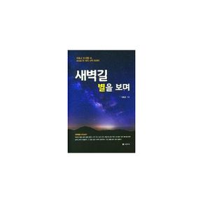 새벽길 별을 보며 : 코로나 19 태풍 속, 454일 천 개의 사색 에세이