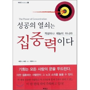성공의 열쇠는 집중력이다 : 적성이나 재능이 아니라