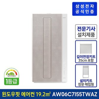 삼성 윈도우핏 창문형 에어컨 AW06C7155TWAZ1 / 35cm 연장키트포함[물류설치]